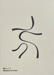 線のしぐさ = Gesture of lines