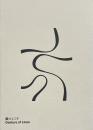 線のしぐさ = Gesture of lines
