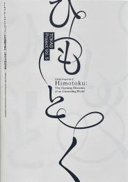 ひもとく = Himotoku （TOKAS project vol.5）