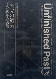 未完の過去 : この30年の美術 : 記録集 : 国立国際美術館開館30周年記念シンポジウム