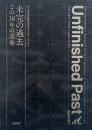 未完の過去 : この30年の美術 : 記録集 : 国立国際美術館開館30周年記念シンポジウム