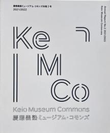 KeMCo 慶應義塾ミュージアム・コモンズ年報　2号 2021/2022
