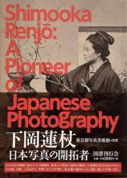 下岡蓮杖 : 日本写真の開拓者