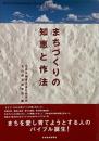 まちづくりの知恵と作法