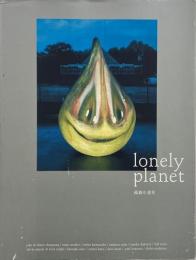 Lonely planet : 孤独な惑星