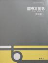 都市を創る （OS design series 1）