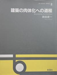 建築の肉体化への道程 （OS design series 2）