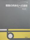 建築の肉体化への道程 （OS design series 2）