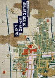 松代藩の国絵図・城下絵図・町絵図