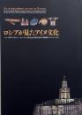 ロシアが見たアイヌ文化 : ロシア科学アカデミー・ピョートル大帝記念人類学民族学博物館のコレクションより