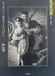 チェチェン屈せざる人びと （岩波フォト・ドキュメンタリー世界の戦場から）