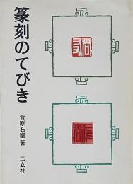 篆刻のてびき