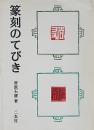 篆刻のてびき