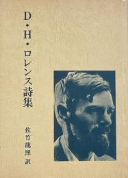 D・H・ロレンス詩集