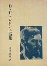 D・H・ロレンス詩集