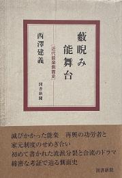 藪睨み能舞台 : 近代能楽側面史 【署名入り】