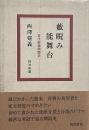 藪睨み能舞台 : 近代能楽側面史 【署名入り】