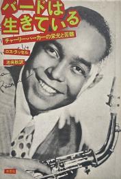 バードは生きている : チャーリー・パーカーの栄光と苦難 <新装版>