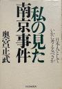 私の見た南京事件 : 日本人としていかに考えるべきか