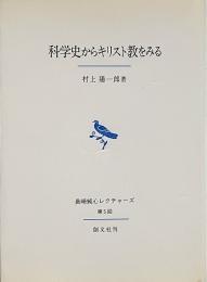 科学史からキリスト教をみる （第5回長崎純心レクチャーズ）