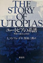 ユートピアの系譜 : 理想の都市とは何か <新装版>