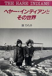 ヘヤー・インディアンとその世界