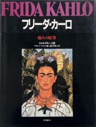 フリーダ・カーロ : 痛みの絵筆