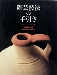 陶芸技法の手引き
