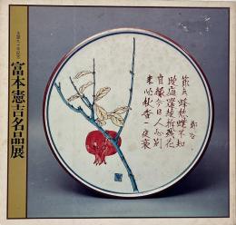 富本憲吉名品展 : 生誕九十年記念