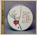 富本憲吉名品展 : 生誕九十年記念