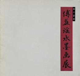 傅益瑶水墨画展