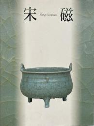 宋磁 : 神品とよばれたやきもの = Song ceramics