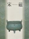 宋磁 : 神品とよばれたやきもの = Song ceramics