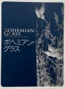 ボヘミアン・グラス = Bohemian glass collection of Machida city museum （町田市立博物館蔵品図録 M-9）