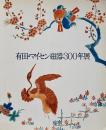 有田・マイセン磁器300年展