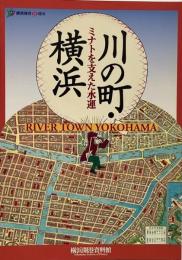 川の町・横浜 : ミナトを支えた水運