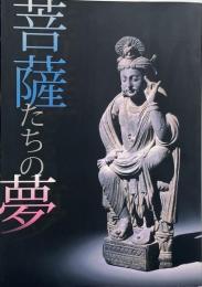 菩薩たちの夢