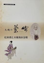 大磯の蘭疇 : 松本順と大磯海水浴場 : 松本順没後100周年記念展