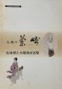 大磯の蘭疇 : 松本順と大磯海水浴場 : 松本順没後100周年記念展