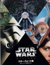 スター・ウォーズ展 : 未来へつづく、創造のビジョン。