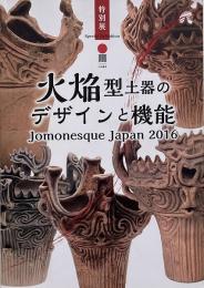 火焔型土器のデザインと機能 : Jomonesque Japan 2016