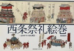 西条祭礼絵巻 : 近世伊予の祭礼風流