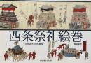 西条祭礼絵巻 : 近世伊予の祭礼風流