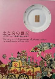 土と炎の世紀 : ノリタケチャイナと製陶王国の100年史