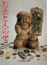 お金と人の世