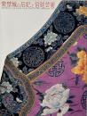 紫禁城の后妃と宮廷芸術 : 北京故宮博物院展 : 日中国交正常化25周年記念
