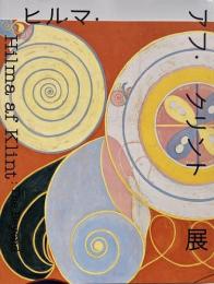 ヒルマ・アフ・クリント展 : Hilma af Klint : the beyond