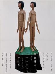 棚田康司 : 十一の少年、一の少女