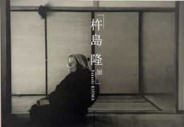 杵島隆展 = Takashi Kijima