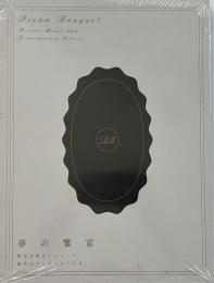 Dream banquet  夢の饗宴 : 歴史を彩るメニュー×現代のアーティストたち
